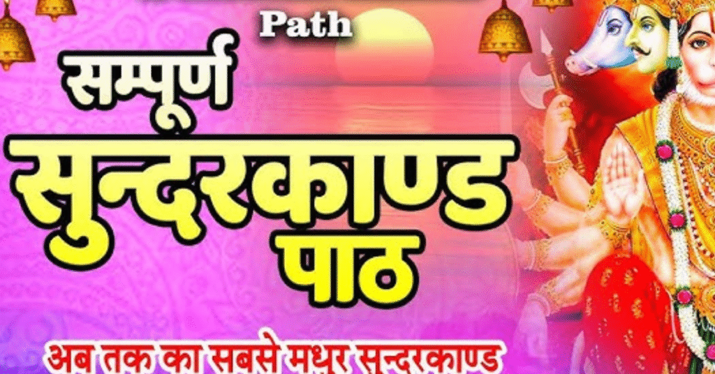 सुन्दरकाण्ड पाठ: Sunderkand PDF Download in Hindi